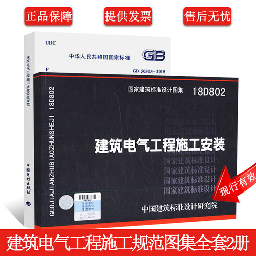正版建筑电气工程施工规范图集两本套 GB 50303-2015 建筑电气工程施工质量验收规范 +18D802 建筑电气工程施工安装