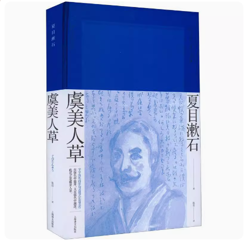 正版虞美人草 夏目漱石 上海译文出版社 夏目漱石作品系列 字字珠玑的俳句连缀式长篇名作