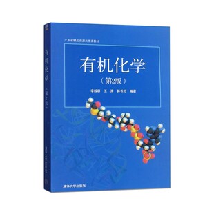 正版有机化学 第二版 李毅群 王涛 郭书好编著 清华大学出版社