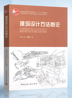 正版建筑设计方法概论 中国建筑工业出版社 浙江大学 杨秉德著 建筑学专业 普通高等教育土建学科专业规划教材书籍