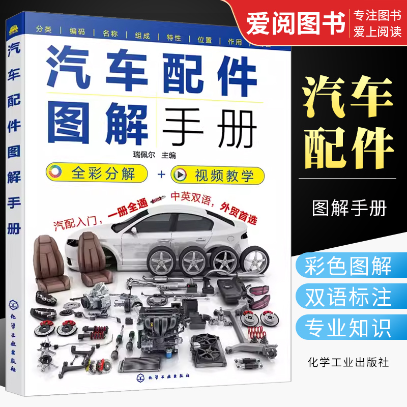 正版汽车配件图解手册 瑞佩尔 化学工业出版社 视频图解汽车原理与构造 汽修培训教材参考 小汽车零部件详解汽车配件从入门到精通