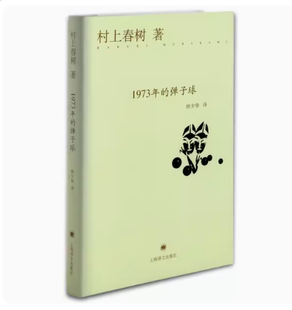 文学名著 1973年 社 正版 村上春树代表作 挪威 村上春树 男人们 弹子球 森林 上海译文出版 另著没有女人 经典