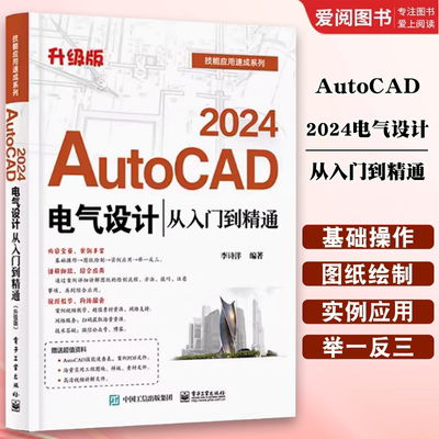 正版AutoCAD 2024电气设计 从入门到精通 李诗洋 电子工业出版社 电气工程图纸绘制方法CAD制图规范电气元件绘制书 教程教材书籍