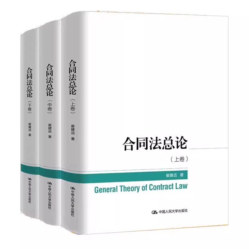 正版合同法总论 上中下卷 崔建远 中国人民大学出版社 保全担保转让解除违约责任 债权保障制度民法解释论法律基础知识书