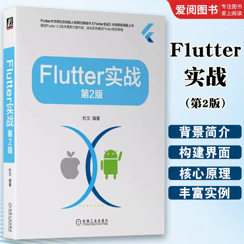 正版Flutter实战 机械工业出版 第2二版 根据Flutter3.0版本技术迭代对第1版内容进行大量更新和重构 核心技术原理计算机书籍