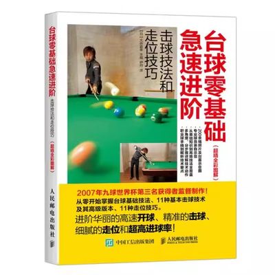 正版台球零基础急速进阶 击球技法和走位技巧 超精全彩图解 台球教学指导教程书 人民邮电出版社 新手学打台球桌球训练入门教材书