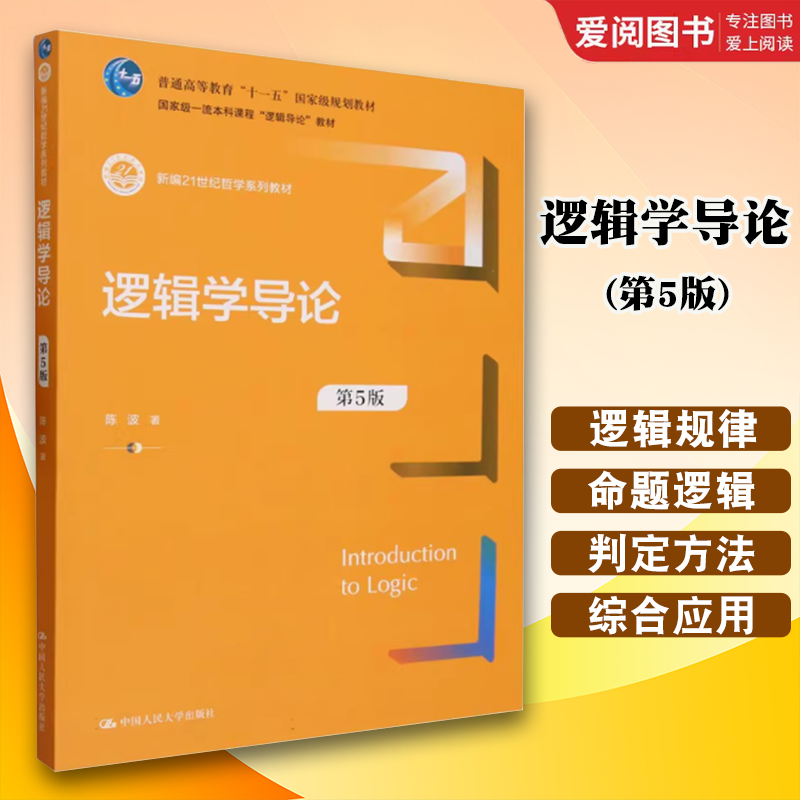 正版逻辑学导论 第5版 陈波 中国人民大学出版社 新编21世纪哲学教材 大学本科逻辑导论 教材书籍