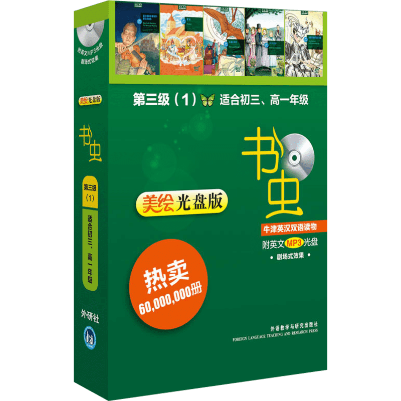 书虫.牛津英汉双语读物(美绘光盘版)第三级(1)(适合初三.高一)(配光盘) 外语教学与研究出版社