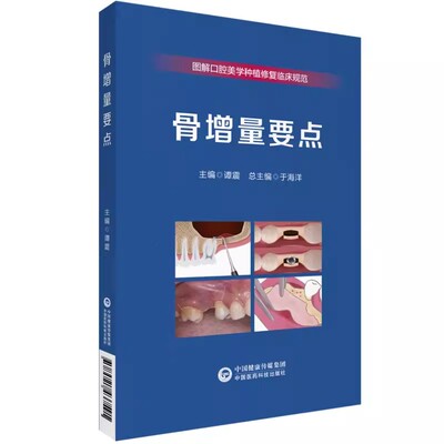 正版骨增量要点 谭震 主编 中国医药科技出版社 图解口腔美学种植修复临床规范 临床常见骨缺损类型 常用骨增量方法书籍