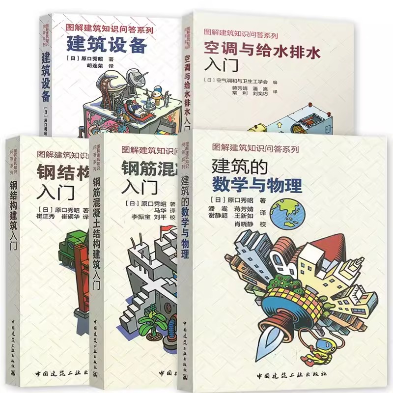 正版图解建筑知识问答系列5本套漫画结构力学入门+钢筋混凝土结构+建筑设备+建筑的数学与物理+钢结构建筑原口秀昭建工社