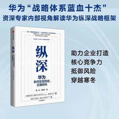 纵深——华为如何实现持续、正确领先