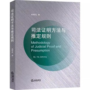 司法错判证明 正版 司法证明方法推定规则适用 社 何家弘 司法证明难题 法律出版 司法证明方法与推定规则