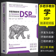 正版手把手教你学DSP 微课视频版 基于TMS320F28335的应用开发及实战 顾卫钢 清华大学出版社