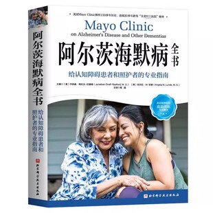 正版阿尔茨海默病全书 北京科学技术出版社 给认知障碍患者和照护者的专业指南 教程教材书籍