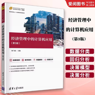 正版经济管理中的计算机应用 第3版 刘兰娟 清华大学出版社 高等学校财经管理类专业计算机基础与应用规划教材书