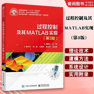 正版过程控制及其MATLAB实现 第3版 电子工业出版社  高等学校自动化类专业本科及研究生的教材书籍