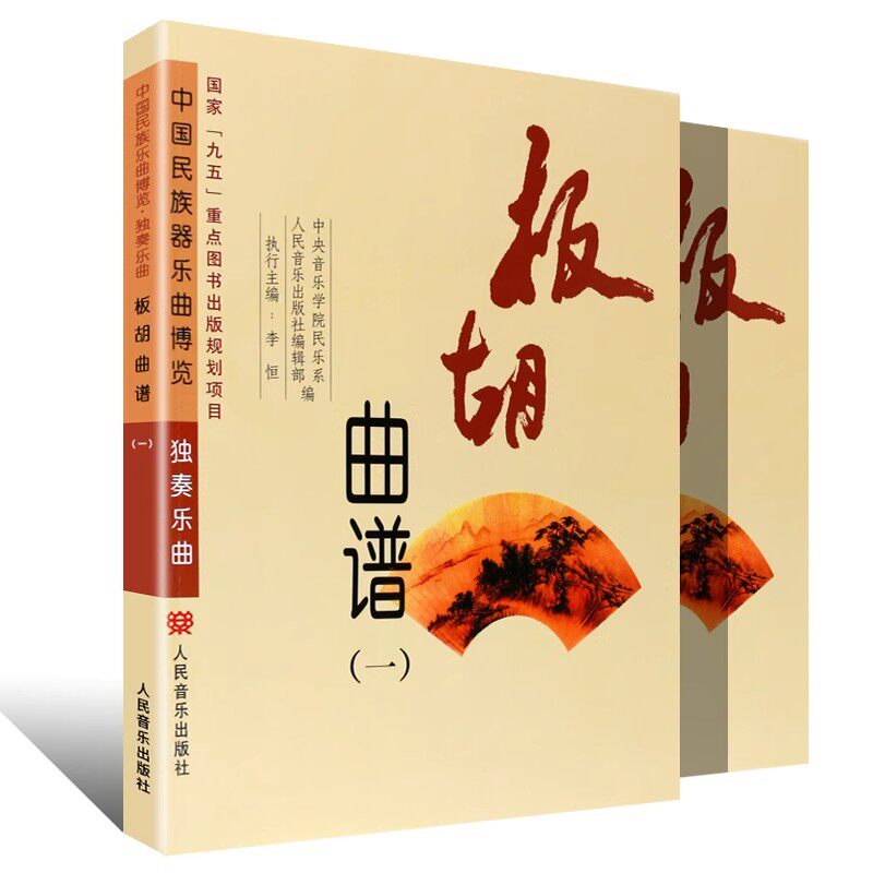 正版板胡曲谱 共2册 人民音乐出版社 训练古经典音乐器曲集选谱子 中国民族器乐曲博览 板胡基础练习曲教材教程书籍