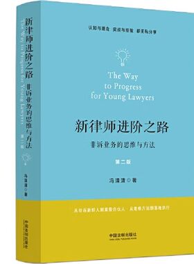 正版新律师进阶之路 非诉业务的思维与方法 第二版 冯清清 中国法律出版社 非诉律师思维技能 法律职场入门 教程教材书籍