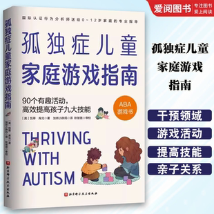 正版孤独症儿童家庭游戏指南 90个有趣活动高效提高孩子九大技能 北京科学技术出版社 读自闭症书籍