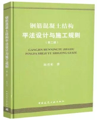 正版钢筋混凝土结构平法设计与施工规则 第二版 陈青来 中国建筑工业出 平法基本原理总则与通用构造规则建筑结构设计建筑结构书籍