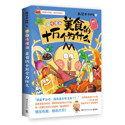 不白吃漫画美食的十万个为什么 美食漫画家“我是不白吃”重磅新作，好吃又会吃，跟着不白吃，轻松长知识