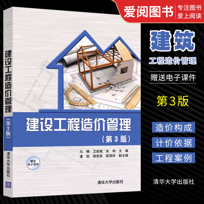 正版建设工程造价管理第3版马楠卫赵斌张明主编清华大学出版社建设工程造价管理高等职业教育教材书籍-封面