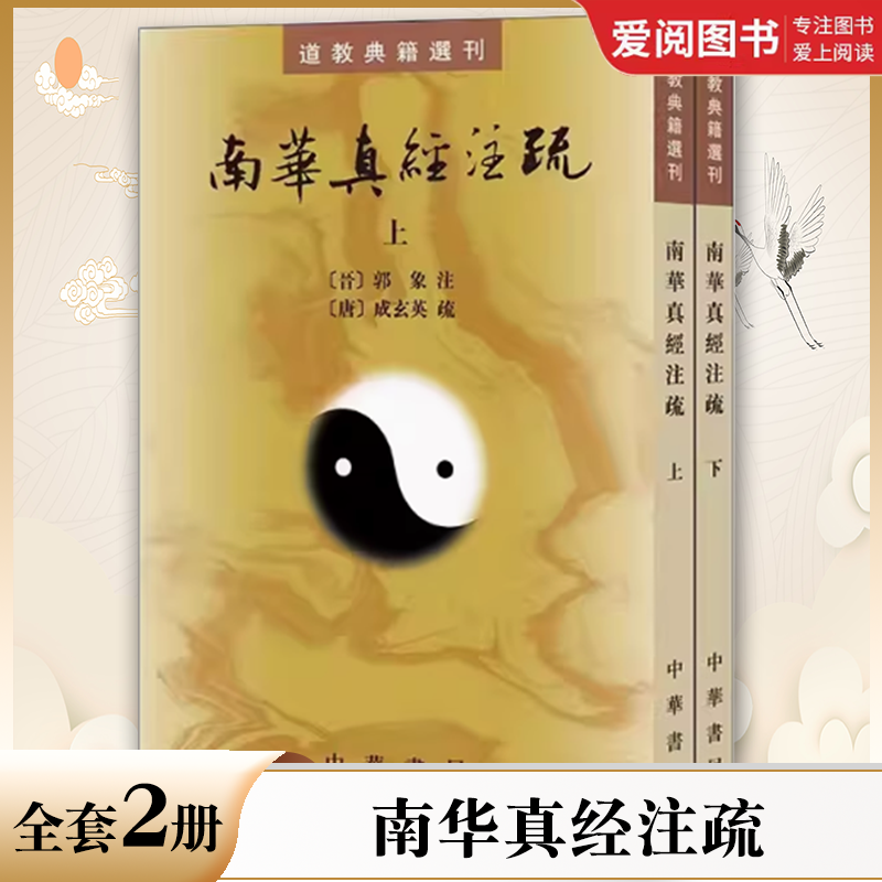 正版全套2册 南华真经注疏 晋郭象注 道教典籍选刊 中华书局 陆西星撰 平装繁体竖排 古典精粹道家经典庄子古代典籍书籍