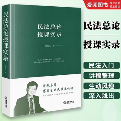 正版民法总论授课实录 傅鼎生 法律出版社 结合民法典及新司法解释进行整理 民法入门教材 民法理论研究参考教材书籍