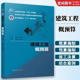 正版建筑工程概预算 中国建筑工业出版社 住房和城乡建设部十四五规划教材 职业教育本科建设工程管理类专业融媒体系列教材书籍