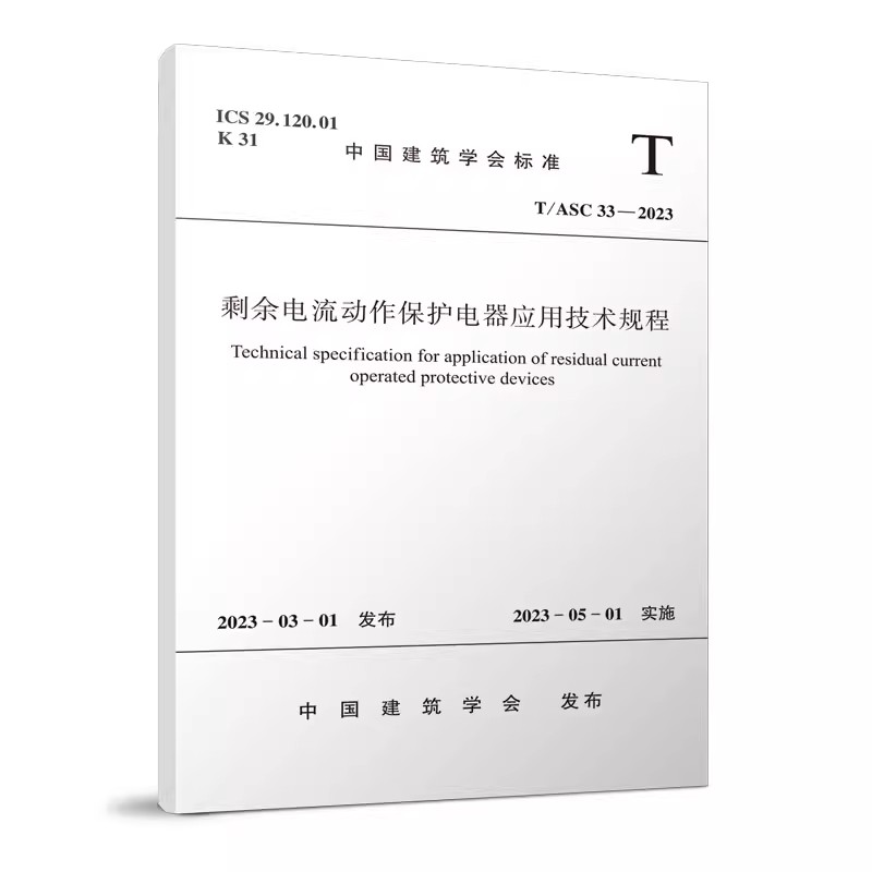 正版剩余电流动作保护电器应用技术规程T/ASC 33-2023 中国建筑工业出版社 电流动作保护电器的技术现状和应用经验 教程教材书籍