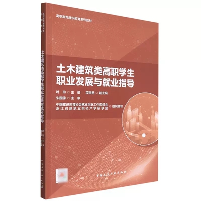 正版土木建筑类高职学生职业发展与就业指导 中国建筑工业出版社书籍
