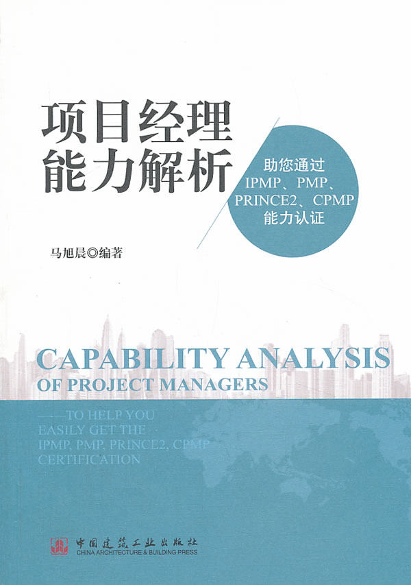 正版 项目经理能力解析——助您通过ipmp,pmp,prince2,cpmp能力认证