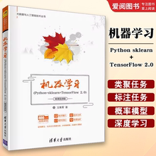 正版机器学习Python sklearn TensorFlow 2.0 微课视频版 王衡军 清华大学出版社 机器学习常见任务模型的算法及应用书籍