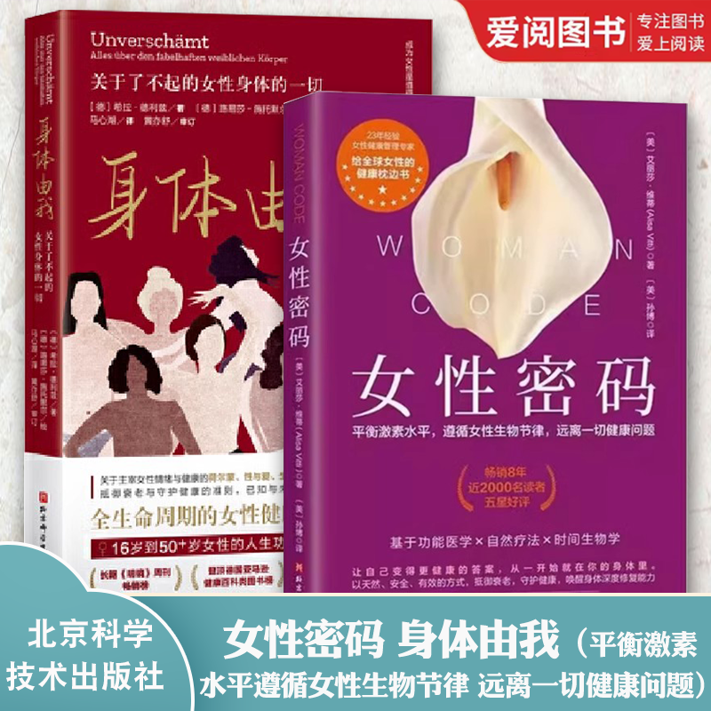 正版女性密码 艾丽莎维蒂 北京科学技术出版社 平衡激素水平 遵循女性生物节律 远离一切健康问题 功能医学自然疗法时间生物学书籍