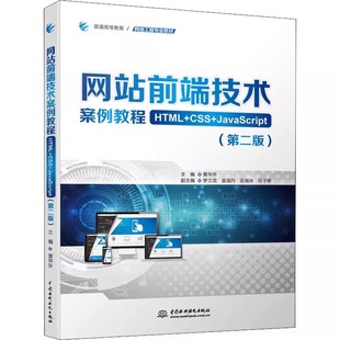 CSS 教程教材书籍 网站前端技术案例教程 网页制作基础知识 正版 社 JavaScript HTML 中国水利水电出版