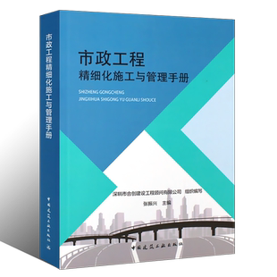 正版市政工程精细化施工与管理手册 中国建筑工业 市政工程道路桥梁建设施工 市政工程精细化施工工艺与管理 市政工程施工手册书籍