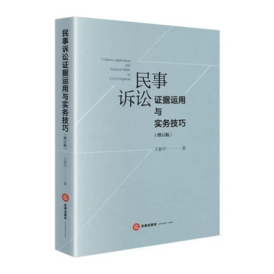 正版民事诉讼证据运用与实务技巧 增订版 王新平 法律出版社 民事诉讼实务技巧 新民事诉讼证据规则 律师法官仲裁员办案参考用书