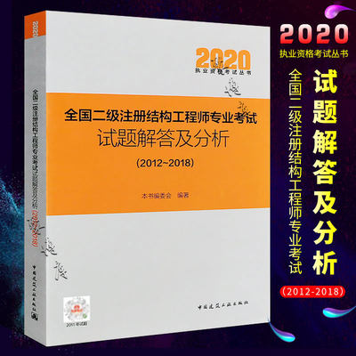 现货备考2021年全国二级注册结构工程师专业考试试题解答及分析(2012~2018) 结构试题解答 朱炳寅结构专业真题 二级结构真题