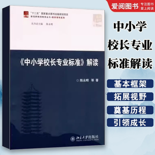 正版中小学校长专业标准 解读 陈永明 北京大学出版社 校长专业标准之理念 促进学校发展之理念 教程教材书籍