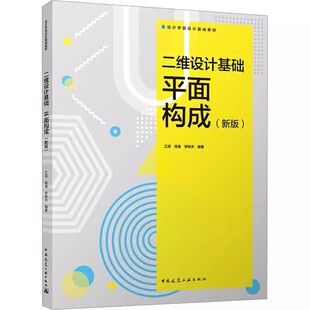 正版二维设计基础平面构成 新版 江滨 中国建筑工业出版社 建筑工程 专业科技教程教材书籍