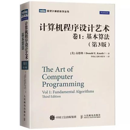 正版TAOCP计算机程序设计艺术 卷1 人民邮电 基本算法 第3版 中文版 精装本 高德纳  The Art of Computer Programming 算法书籍