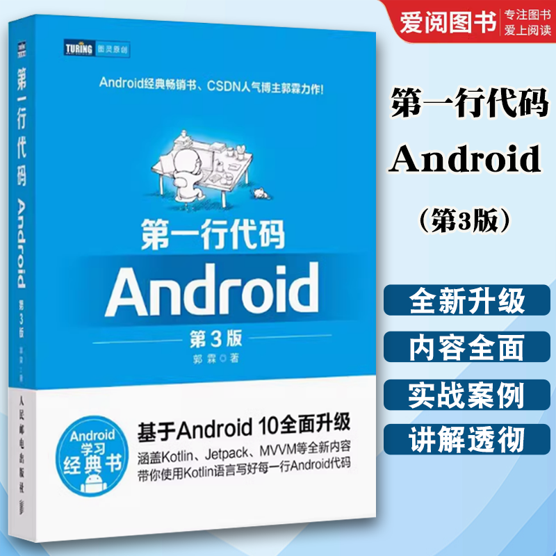正版第一行代码 Android 第3版 人民邮电 郭霖著 android 10开发入门到精通 studio10开发教程 安卓手机APP开发 kotlin语言书籍