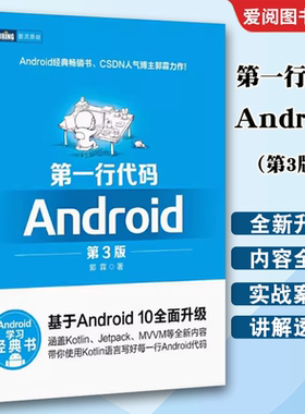 正版第一行代码 Android 第3版 人民邮电 郭霖著 android 10开发入门到精通 studio10开发教程 安卓手机APP开发 kotlin语言书籍