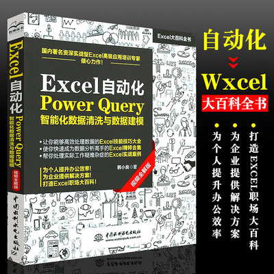 正版Excel自动化Power Query智能化数据清洗与数据建模 自学零基础办公软件入门到精通 数据处理分析函数公式表大全电脑书籍