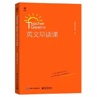 正版Teacher Gwen的英文早读课 电子工业出版社 英语学习方法文教 教程教材书籍