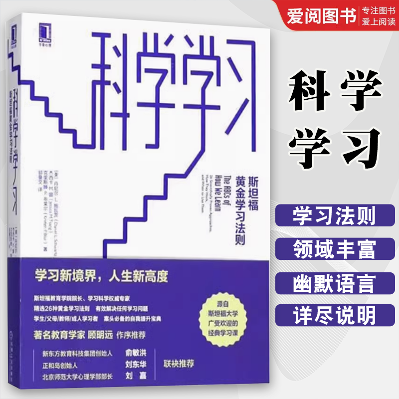 正版科学学习 斯坦福黄金学习法则 丹尼尔 L 施瓦茨DanielLSchwartz杰西卡 著 机械工业出版社 自我实现 励志书籍