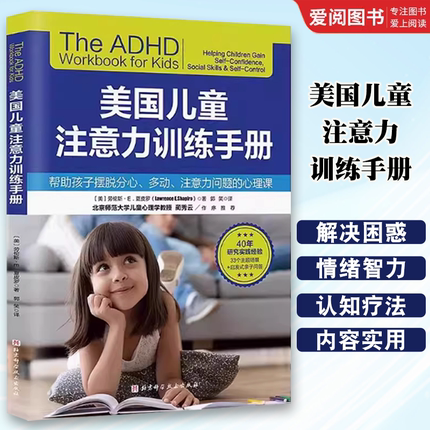 正版美国儿童注意力训练手册 北京科学技术出版社 帮助孩子摆脱分心多动注意力问题的心理课父母不可不读的育儿经 教程教材书籍