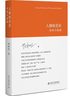 正版人格权总论 传统与超越 曹相见著 北京大学出版社 人格权研究 人格权概念 基本民事权利民法基础理论教材教程书籍