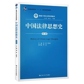 新编21世纪法学系列教材 中国法律思想史 第六版 人大蓝皮教材 中国人民大学 正版 本科考研教材 刘新 中国法律思想史教材教科书