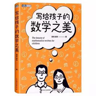 正版写给孩子的数学之美 昍爸 人民邮电出版社 数学思维训练给孩子的数学 什么是数学思维科普读物教材书籍